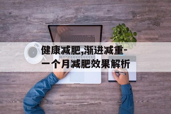 健康减肥,渐进减重-一个月减肥效果解析