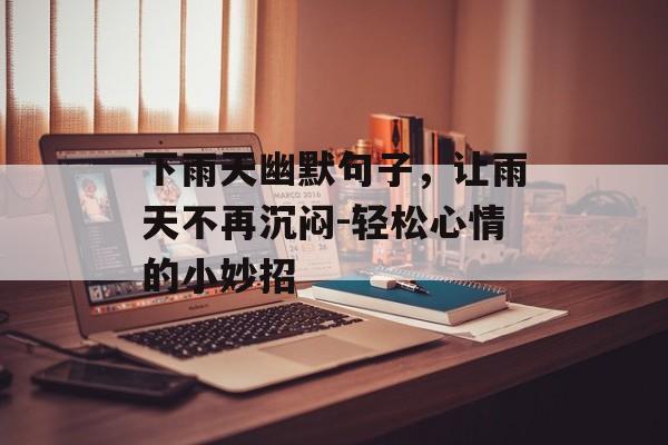 下雨天幽默句子,让雨天不再沉闷-轻松心情的小妙招 下雨天幽默句子,让雨天不再沉闷-轻松心情的小妙招