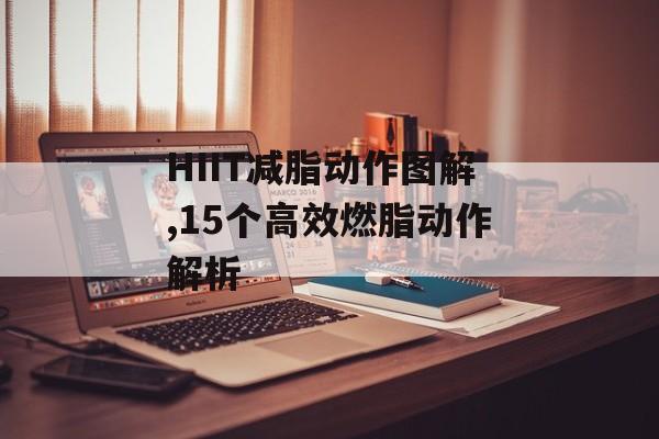 HIIT减脂动作图解,15个高效燃脂动作解析