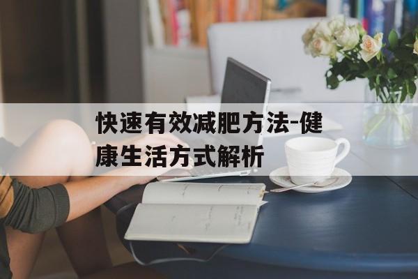 快速有效减肥方法-健康生活方式解析