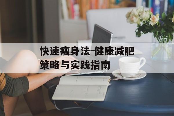 快速瘦身法-健康减肥策略与实践指南 快速瘦身法-健康减肥策略与实践指南