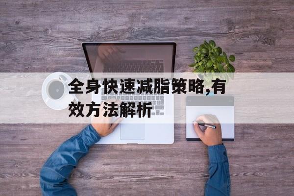 全身快速减脂策略,有效方法解析