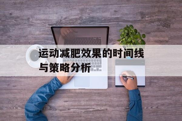 运动减肥效果的时间线与策略分析