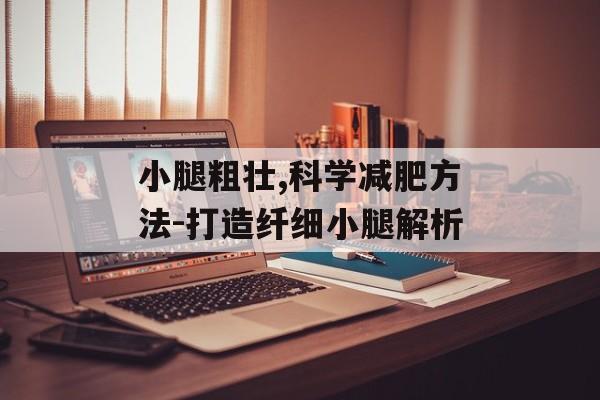 小腿粗壮,科学减肥方法-打造纤细小腿解析 小腿粗壮,科学减肥方法-打造纤细小腿解析