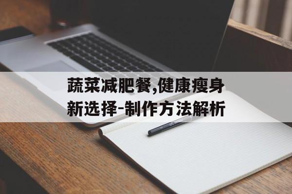 蔬菜减肥餐,健康瘦身新选择-制作方法解析
