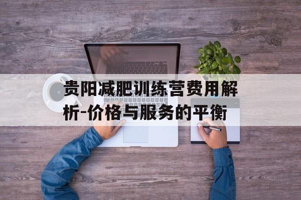 贵阳减肥训练营费用解析-价格与服务的平衡
