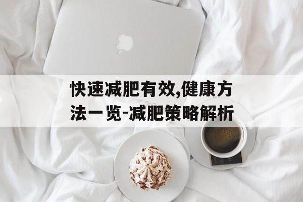 快速减肥有效,健康方法一览-减肥策略解析