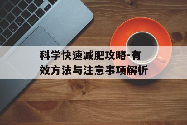 科学快速减肥攻略-有效方法与注意事项解析