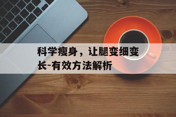 科学瘦身,让腿变细变长-有效方法解析 科学瘦身,让腿变细变长-有效方法解析