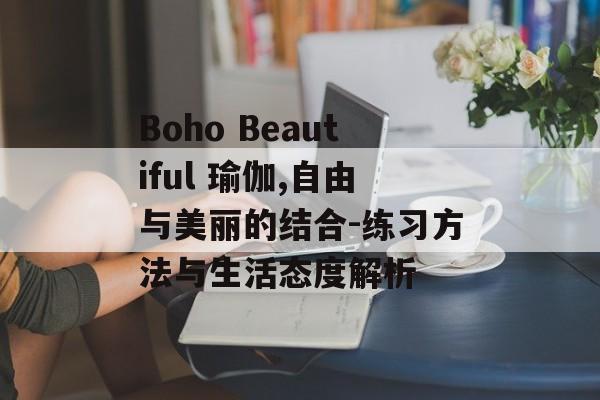 Boho Beautiful 瑜伽,自由与美丽的结合-练习方法与生活态度解析 Boho Beautiful 瑜伽,自由与美丽的结合-练习方法与生活态度解析