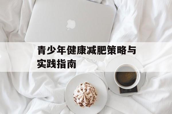 青少年健康减肥策略与实践指南 青少年健康减肥策略与实践指南