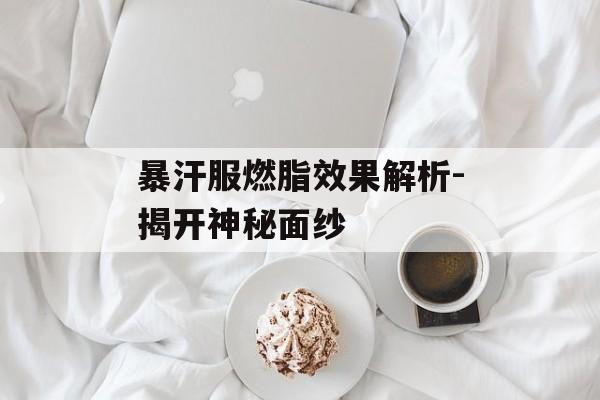 暴汗服燃脂效果解析-揭开神秘面纱