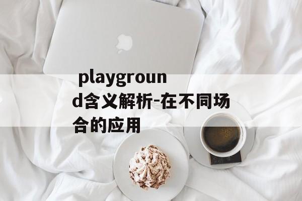  playground含义解析-在不同场合的应用
