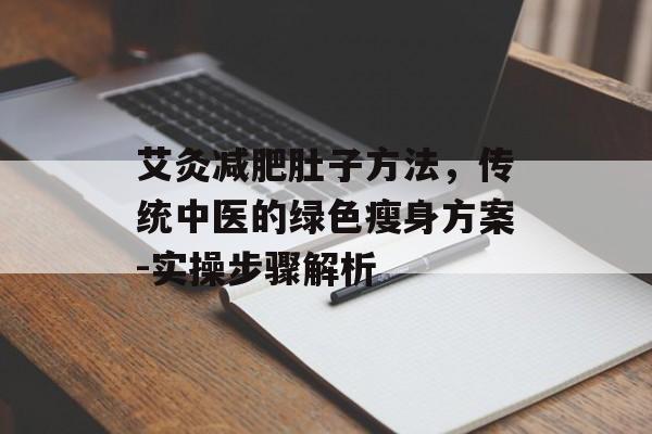 艾灸减肥肚子方法,传统中医的绿色瘦身方案-实操步骤解析 艾灸减肥肚子方法,传统中医的绿色瘦身方案-实操步骤解析