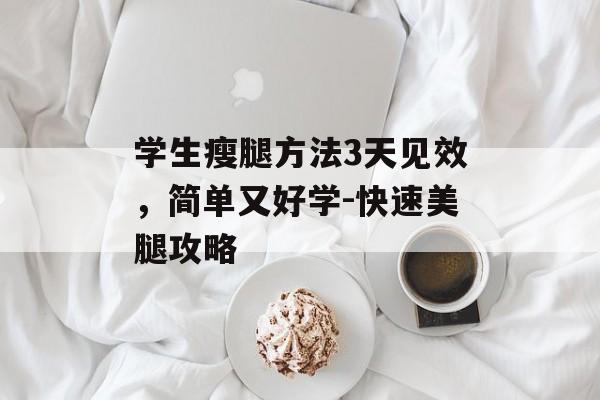 学生瘦腿方法3天见效，简单又好学-快速美腿攻略