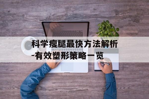 科学瘦腿最快方法解析-有效塑形策略一览