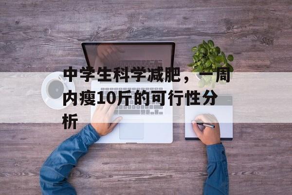 中学生科学减肥，一周内瘦10斤的可行性分析
