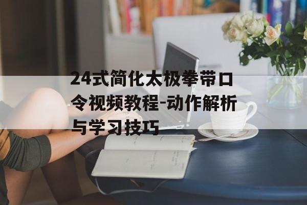 24式简化太极拳带口令视频教程-动作解析与学习技巧