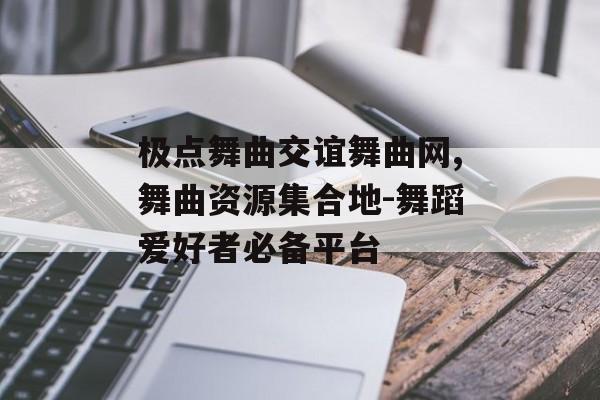 极点舞曲交谊舞曲网,舞曲资源集合地-舞蹈爱好者必备平台 极点舞曲交谊舞曲网,舞曲资源集合地-舞蹈爱好者必备平台