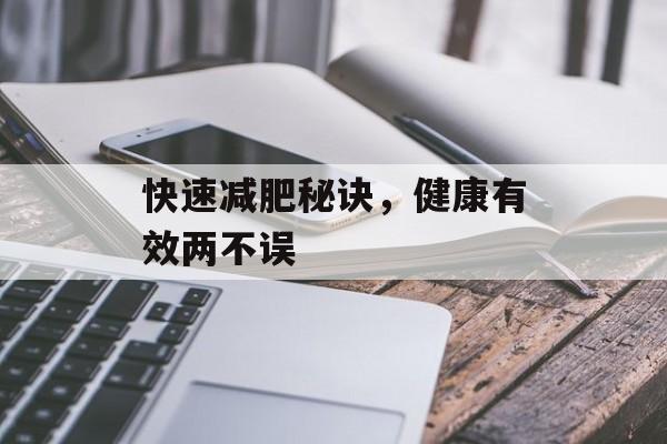 快速减肥秘诀,健康有效两不误 快速减肥秘诀,健康有效两不误