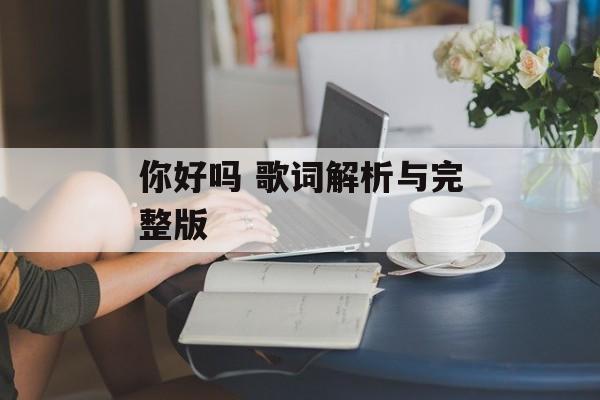 你好吗 歌词解析与完整版 你好吗 歌词解析与完整版