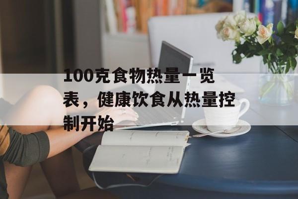 100克食物热量一览表,健康饮食从热量控制开始 100克食物热量一览表,健康饮食从热量控制开始