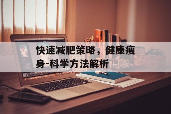 快速减肥策略,健康瘦身-科学方法解析 快速减肥策略,健康瘦身-科学方法解析