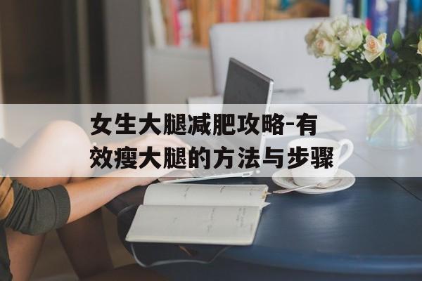 女生大腿减肥攻略-有效瘦大腿的方法与步骤 女生大腿减肥攻略-有效瘦大腿的方法与步骤