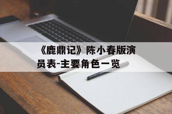 《鹿鼎记》陈小春版演员表-主要角色一览