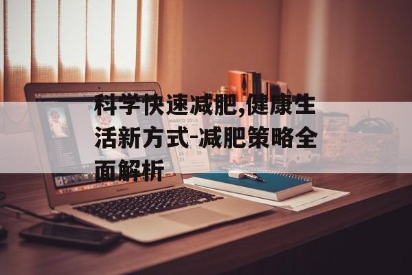 科学快速减肥,健康生活新方式-减肥策略全面解析