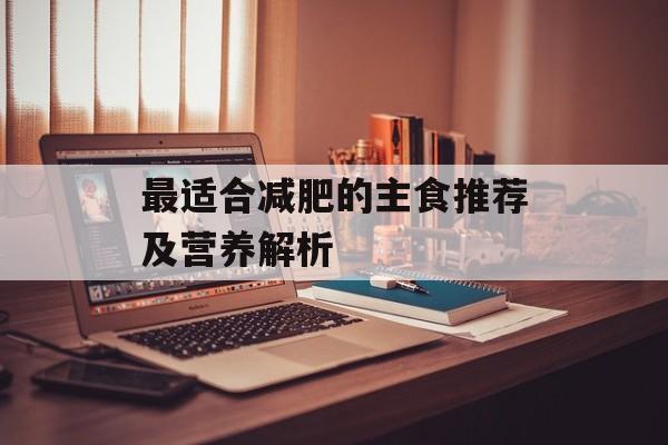 最适合减肥的主食推荐及营养解析