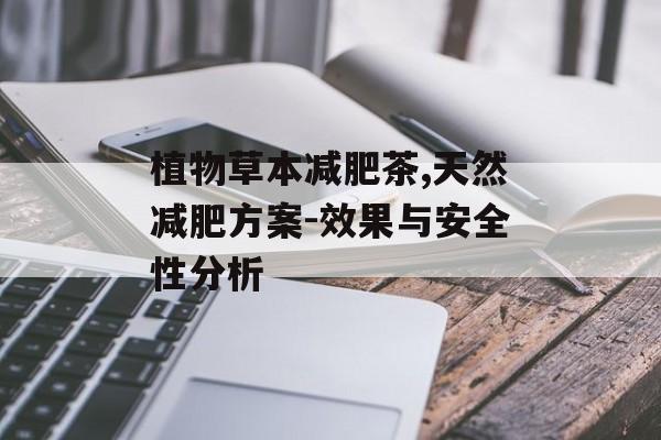 植物草本减肥茶,天然减肥方案-效果与安全性分析 植物草本减肥茶,天然减肥方案-效果与安全性分析