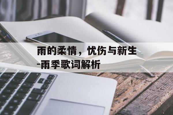 雨的柔情，忧伤与新生-雨季歌词解析