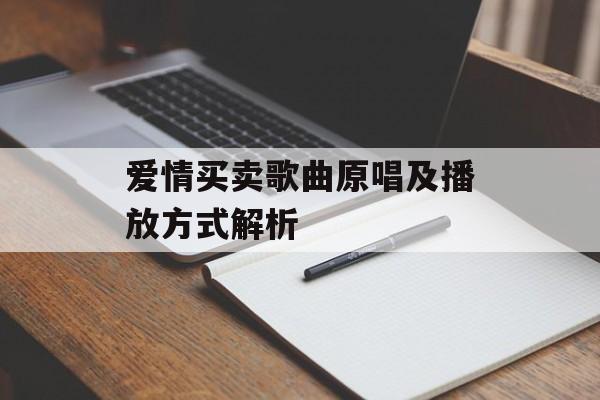 爱情买卖歌曲原唱及播放方式解析