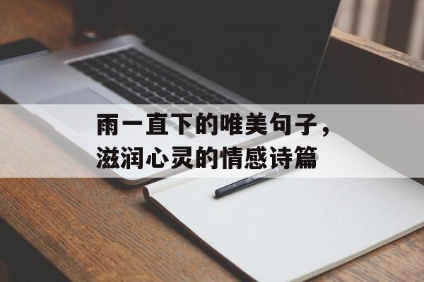 雨一直下的唯美句子，滋润心灵的情感诗篇