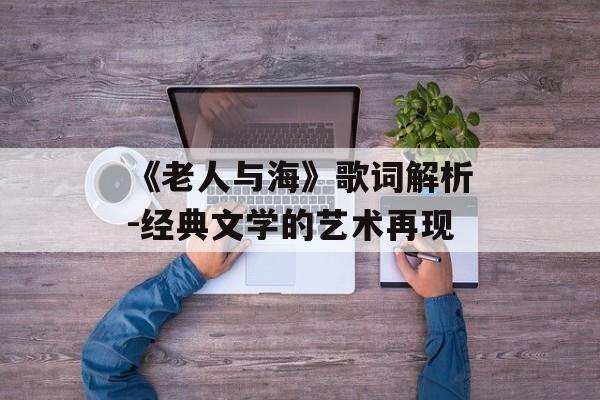 《老人与海》歌词解析-经典文学的艺术再现