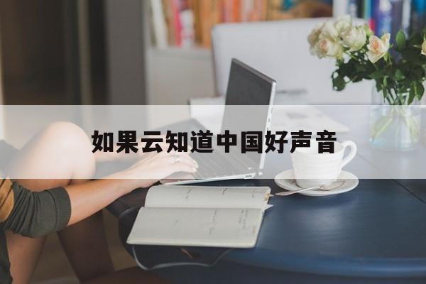 如果云知道中国好声音 如果云知道中国好声音