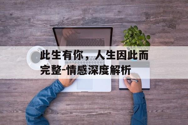 此生有你，人生因此而完整-情感深度解析