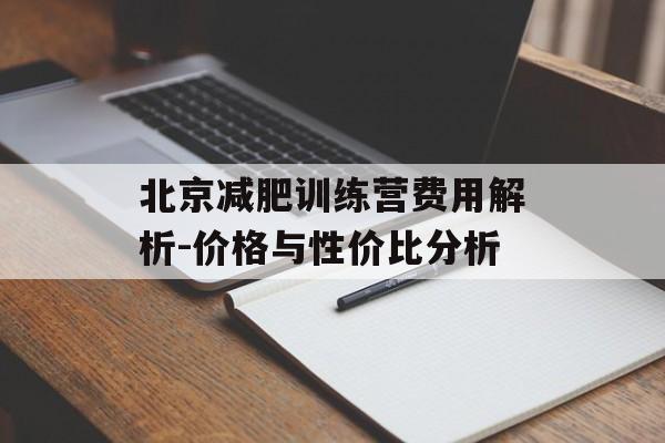 北京减肥训练营费用解析-价格与性价比分析 北京减肥训练营费用解析-价格与性价比分析