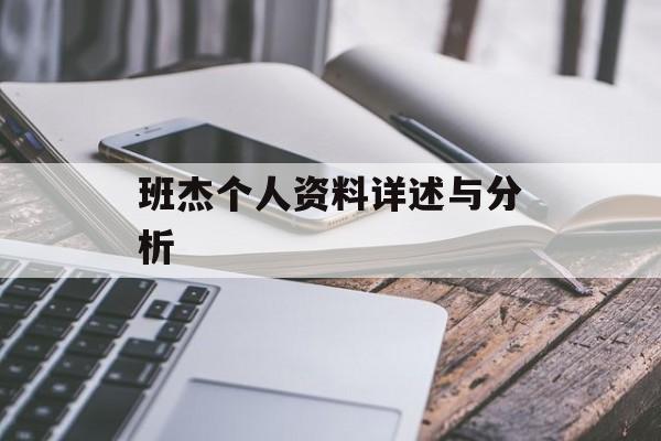 班杰个人资料详述与分析