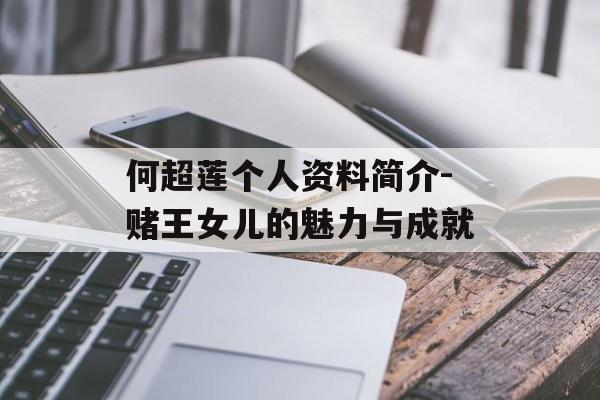 何超莲个人资料简介-赌王女儿的魅力与成就 何超莲个人资料简介-赌王女儿的魅力与成就