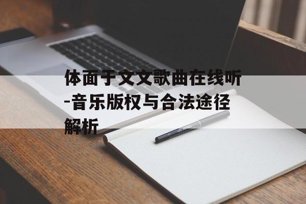 体面于文文歌曲在线听-音乐版权与合法途径解析