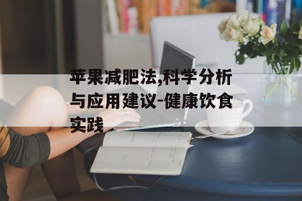 苹果减肥法,科学分析与应用建议-健康饮食实践