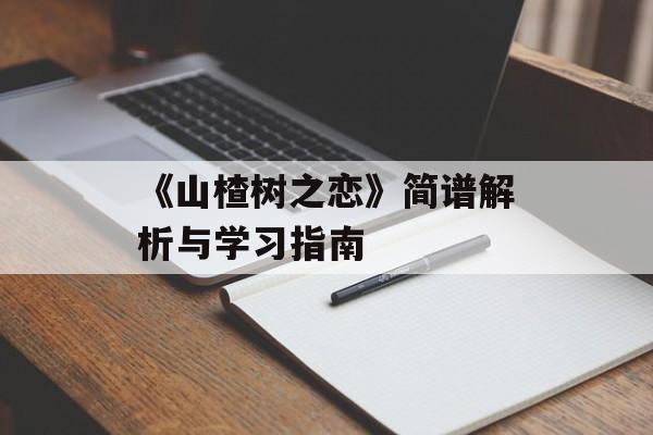 《山楂树之恋》简谱解析与学习指南