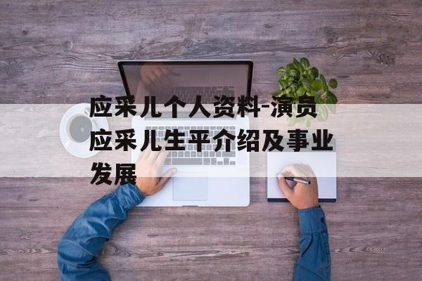 应采儿个人资料-演员应采儿生平介绍及事业发展