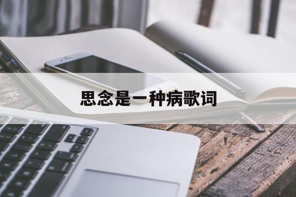 思念是一种病歌词 思念是一种病歌词