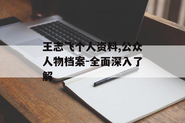 王志飞个人资料,公众人物档案-全面深入了解 王志飞个人资料,公众人物档案-全面深入了解