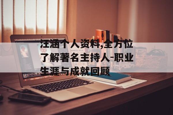 汪涵个人资料,全方位了解著名主持人-职业生涯与成就回顾 汪涵个人资料,全方位了解著名主持人-职业生涯与成就回顾