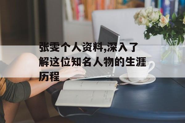 张雯个人资料,深入了解这位知名人物的生涯历程