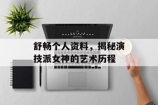 舒畅个人资料，揭秘演技派女神的艺术历程